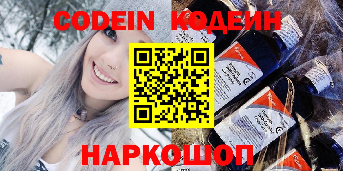 Кодеин напиток Lean (лин)  Вход с VPN  Рославль 