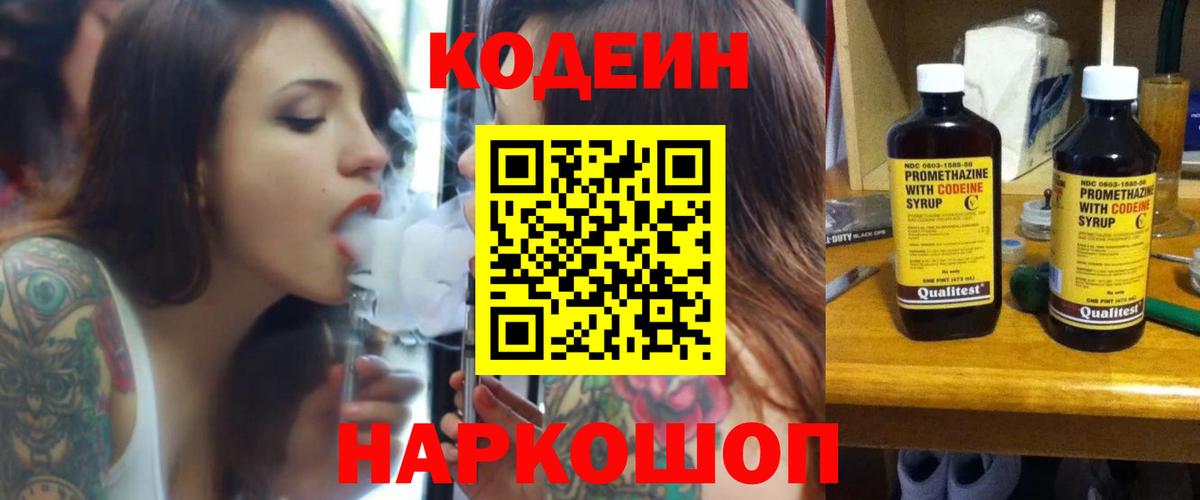 Кодеин Purple Drank Рославль